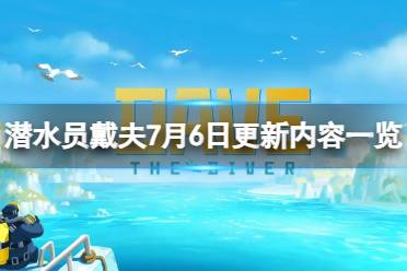 《潜水员戴夫》攻略——7月6日更新了什么内容