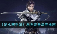 《逆水寒手游》攻略——角色装备培养指南