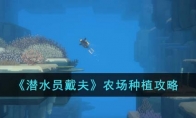 《潜水员戴夫》攻略——农场种植攻略