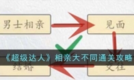 《超级达人》攻略——相亲大不同通关攻略