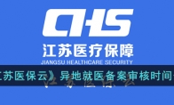 《江苏医保云》攻略——异地就医备案审核时间解析