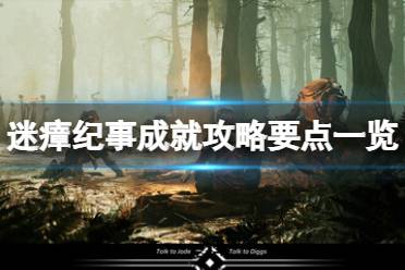 《迷瘴纪事》攻略——成就攻略要点