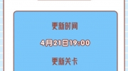 （话题）《开心消消乐》更新关卡6676关-6705关