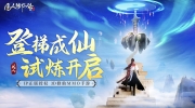 《凡人修仙传：人界篇》攻略——官方通用礼包兑换码