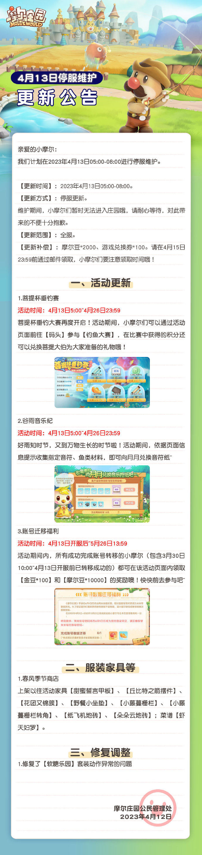 《摩尔庄园》4月13日停服维护公告