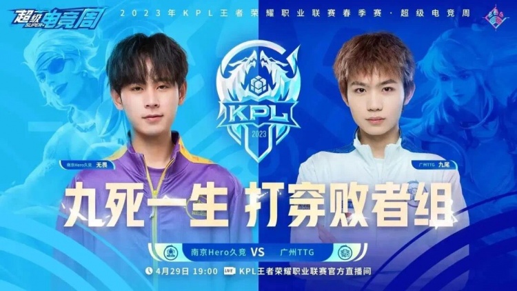 《王者荣耀》2023 KPL春季赛季后赛赛报：无畏赵怀真强制回头助队拿下赛点！Hero 3-1 TTG