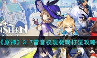 《原神》攻略——3.7雷音权现裂鸣打法攻略