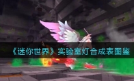 《迷你世界》攻略——实验室灯合成表图鉴