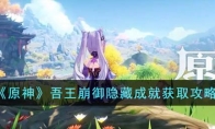 《原神》攻略——吾王崩御隐藏成就获取攻略