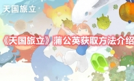 《天国旅立》攻略——蒲公英获取方法解析