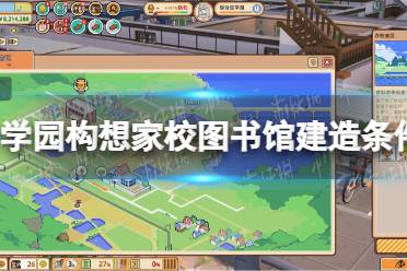 《学园构想家》攻略——校图书馆怎么建