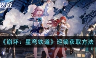 《崩坏：星穹铁道》攻略——巡镝获取方法