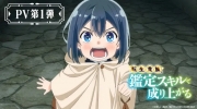 （关注）《转生贵族靠着鉴定技能一飞冲天》宣布动画化，并公开第一弹PV