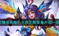《曙光英雄》攻略——火凤之眼装备解析