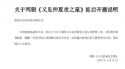 （热评）关于《又见仲夏夜之星》延后开播说明
