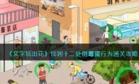 《文字玩出花》攻略——找到十二处倒霉蛋行为通关攻略