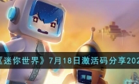 《迷你世界》攻略——7月18日激活码2023