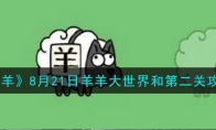 《羊了个羊》攻略——8月21日羊羊大世界和第二关攻略2023