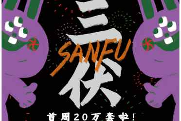 （热评）国产游戏《三伏》首周突破20万销量！Steam特别好评
