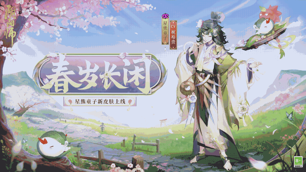 《阴阳师》星熊童子新皮肤「春岁长闲」即将上线