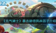 《元气骑士》攻略——暴击翻倍挑战因子解析