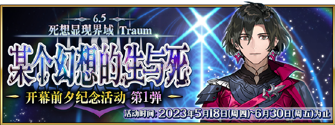 《 命运-冠位指定》「死想显现界域 Traum 某个幻想的生与死」开幕前夕纪念活动第1弹