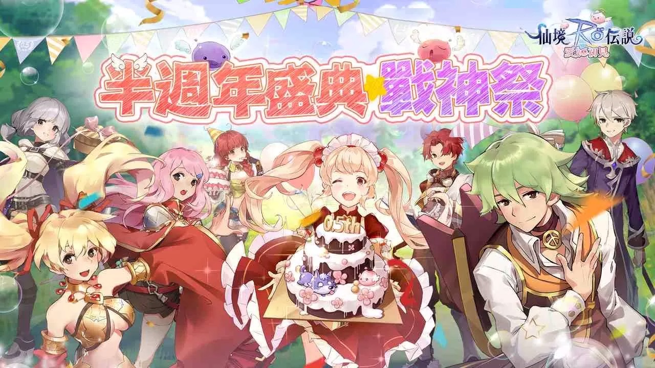 《RO仙境传说：爱如初见》「半周年盛典战神祭」开幕！登入送宠物100连抽
