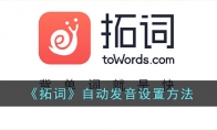 《拓词》攻略——自动发音设置方法
