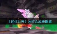 《迷你世界》攻略——冰灯合成表图鉴