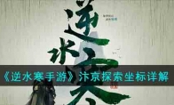 《逆水寒手游》攻略——汴京探索坐标详解