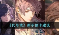 《代号鸢》攻略——新手抽卡建议