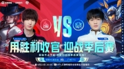 （焦点）《王者荣耀》2023 KPL春季赛赛报：风箫越打越自信狄仁杰自信大闪！TTG 3-1 AG