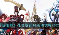 《阴阳师》攻略——花合战卯月活动攻略2023