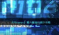 《Phigros》攻略——第八章凌日潮汐攻略