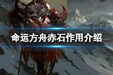 《命运方舟》攻略——赤石有什么用
