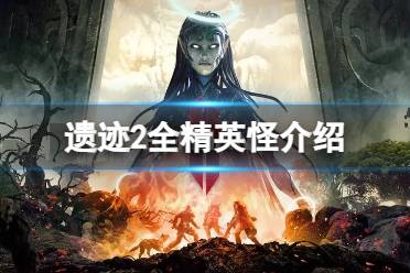 《遗迹2》攻略——精英怪怎么打