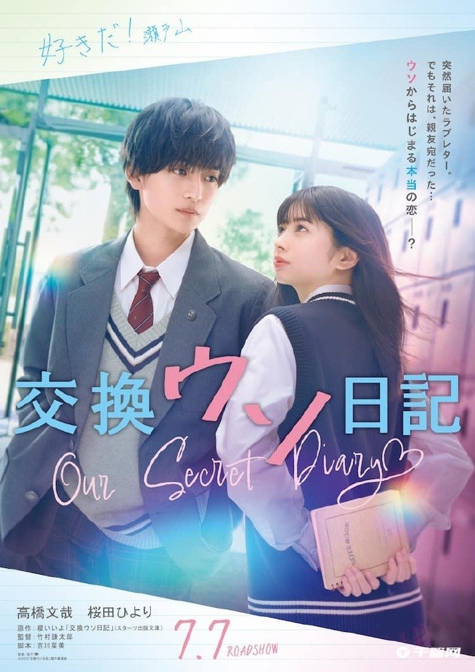 电影《交换谎言日记》将于7月7日上映