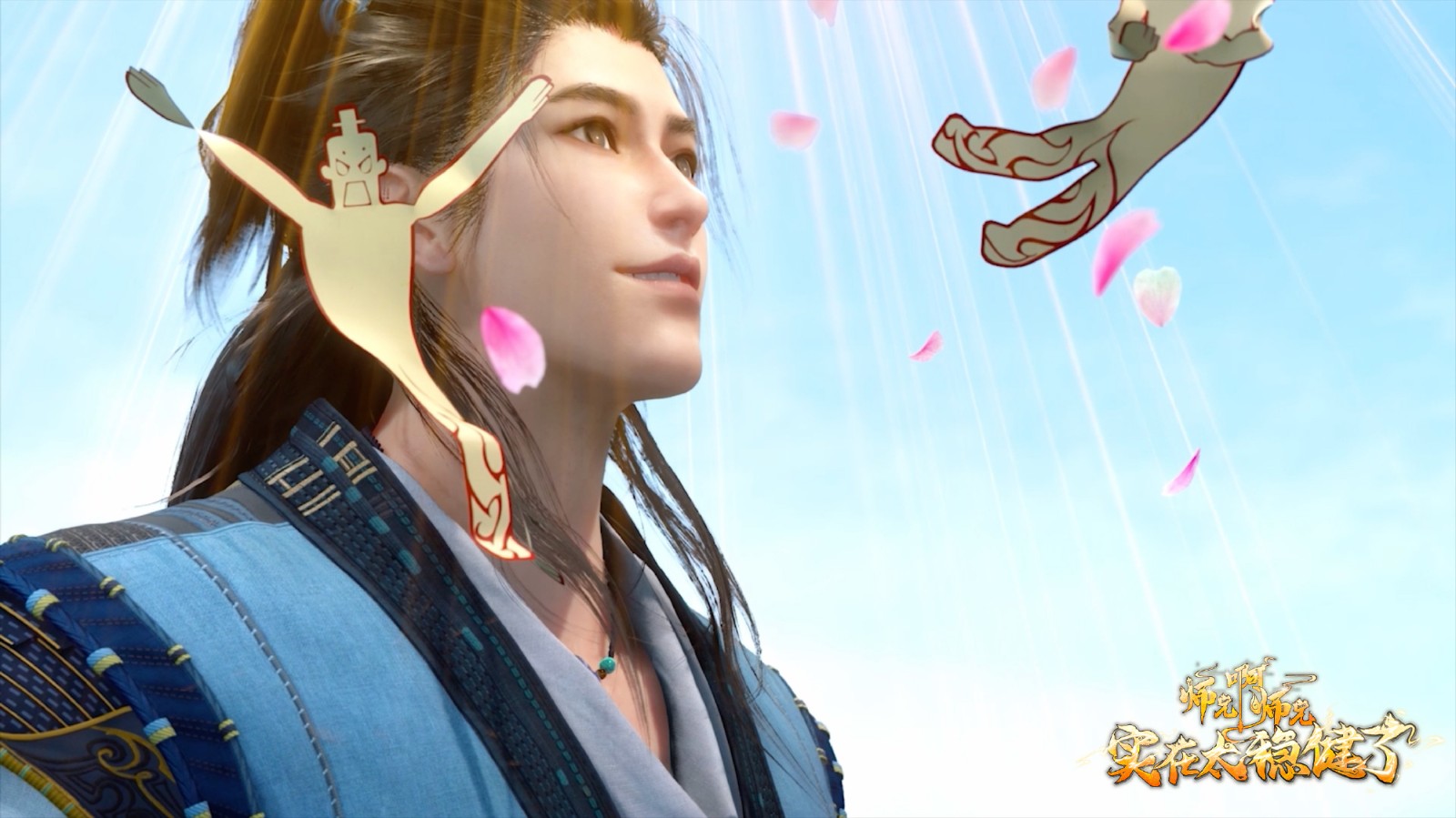 《师兄啊师兄》动画第11集更新，融丹计划大成功