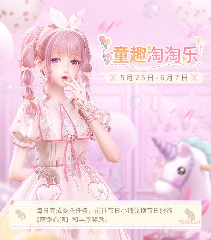 《闪耀暖暖》童趣淘淘乐福利活动限时开启