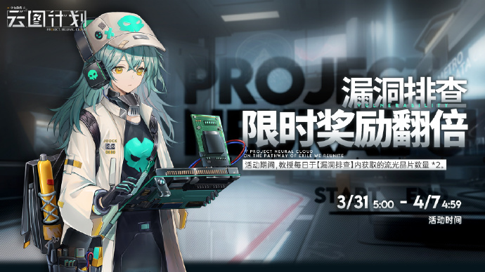 《少女前线：云图计划》漏洞排查限时奖励翻倍即将开启