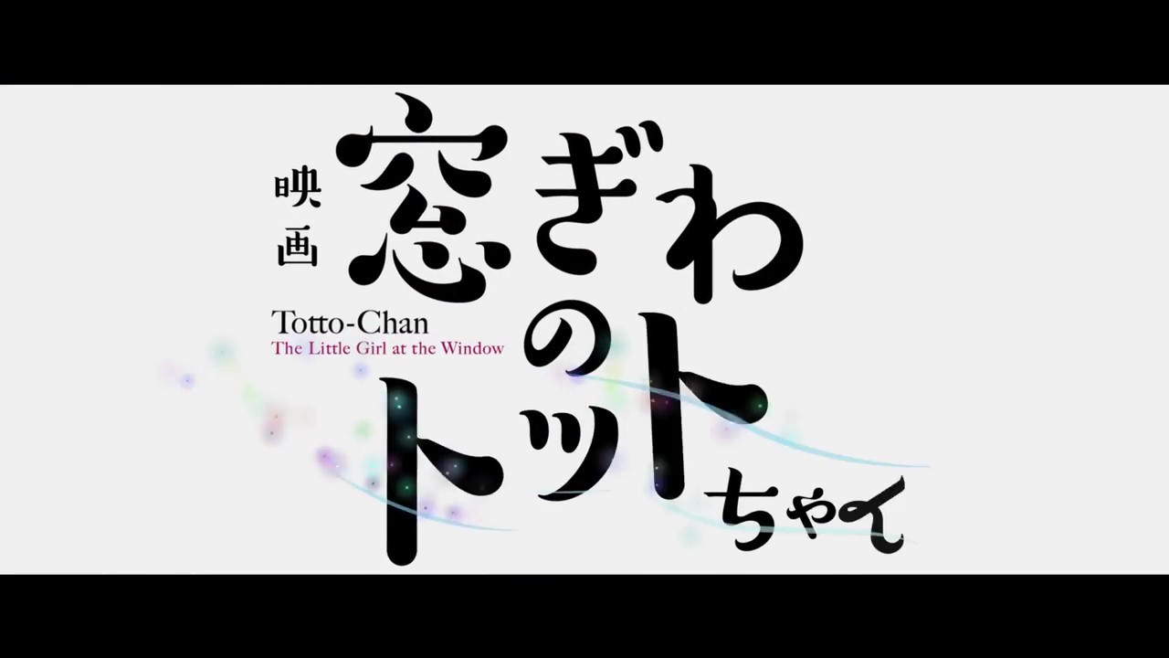 动画电影《窗边的小豆豆》 最新预告 12月8日上映