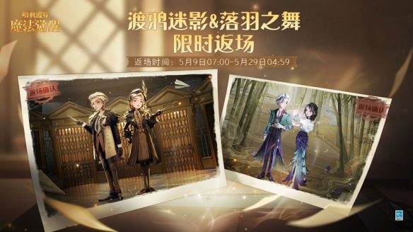 《哈利波特：魔法觉醒》「渡鸦迷影」和「落羽之舞」返场上