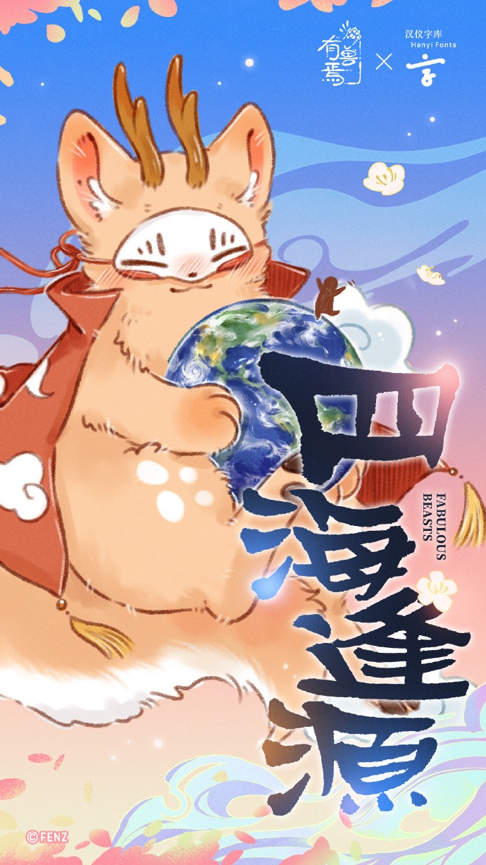《有兽焉》× 汉仪字库 联名字体「汉仪有兽焉」上线