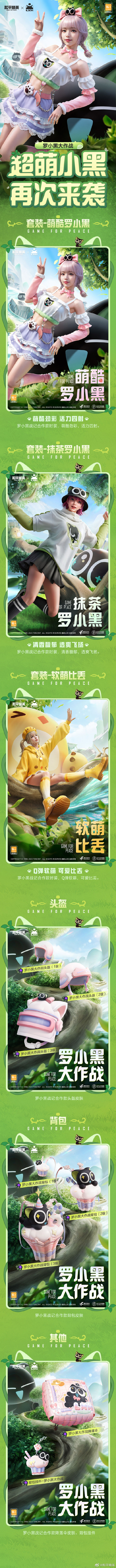 《和平精英》x《罗小黑战记》合作款时装上线