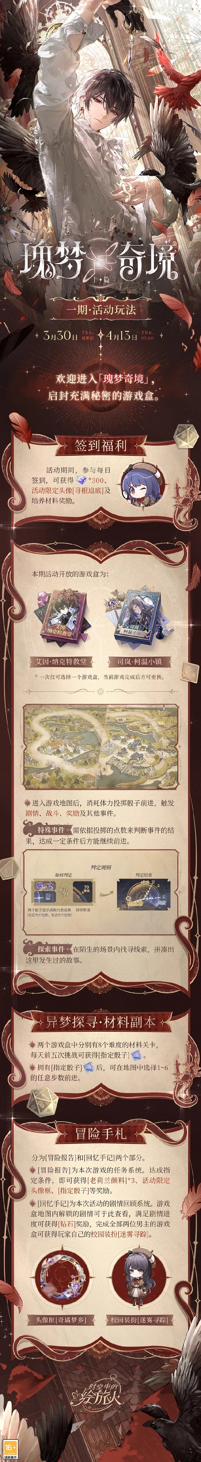 《时空中的绘旅人》全新活动「瑰梦奇境」3月30日上线