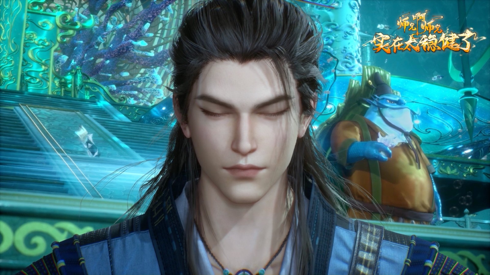 《师兄啊师兄》动画第11集更新，融丹计划大成功