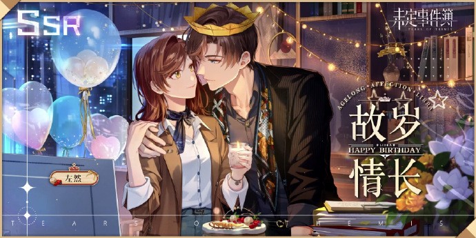 《未定事件簿》左然生日活动「挚年如愿」即将开启
