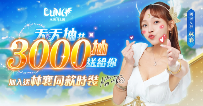 《LUNA：永恒月之国》全平台正式启动，加入送林襄同款时装最高3000抽等你来领