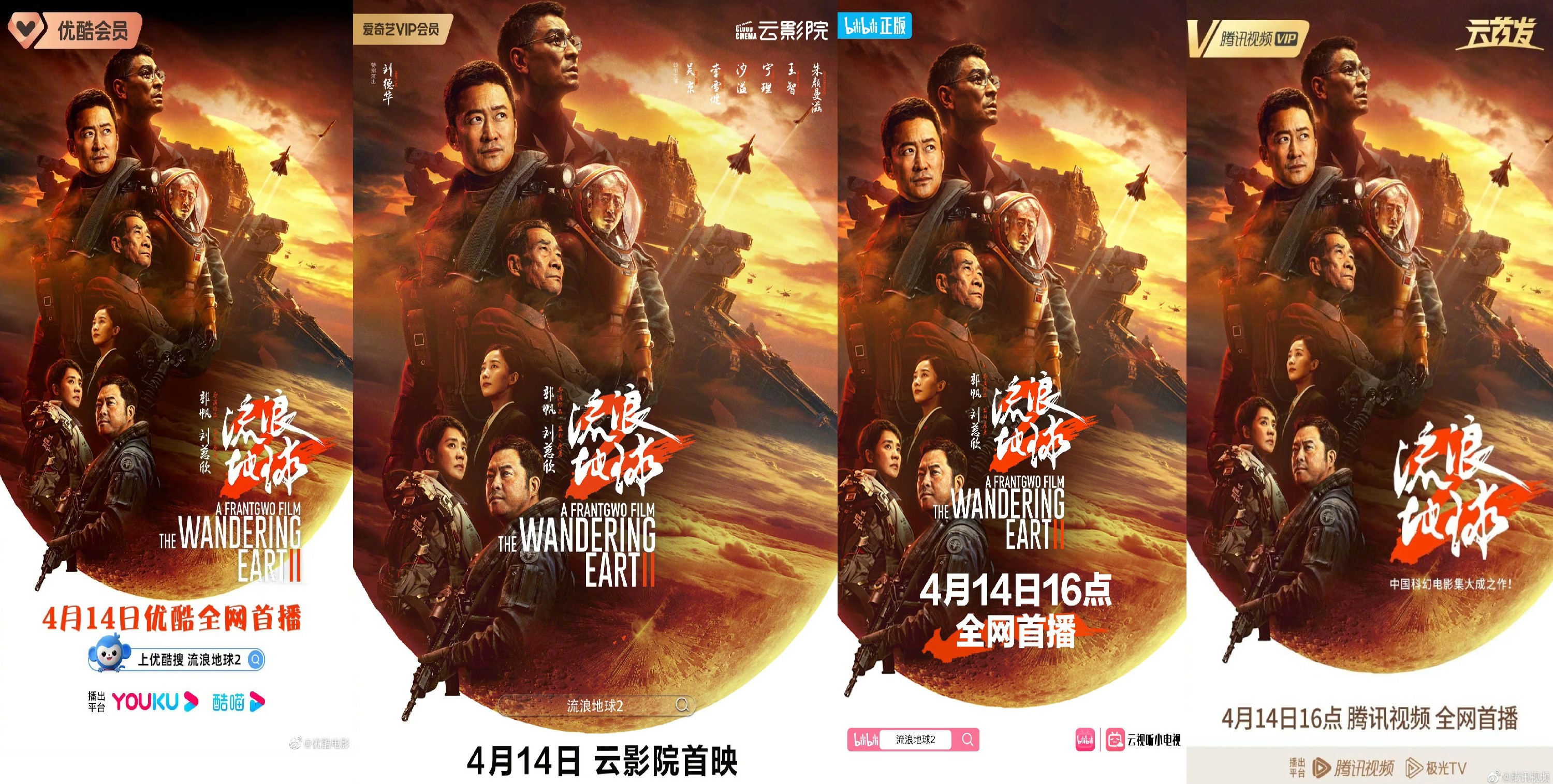 《流浪地球2》4月14日上线流媒体平台 全网首播