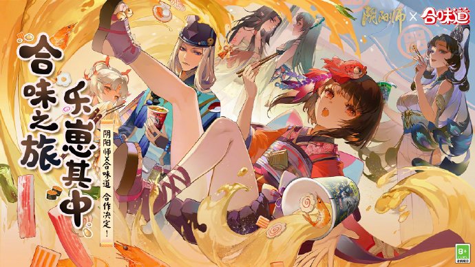 《阴阳师》x 合味道 联动预告